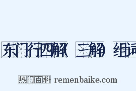 东门行四解(三解)组词是什么意思的图片